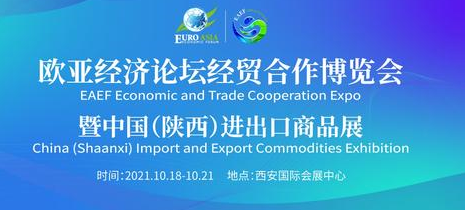 EAEF Economic and Trade Cooperation Expo & China (Shaanxi) Import and Export Commodities Exhibition