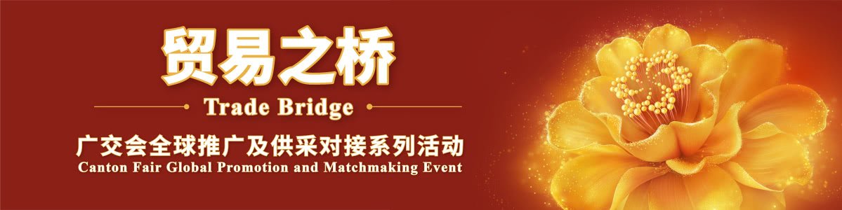 Trade Bridge_ Canton Fair Global Promotion and Matchmaking Event
